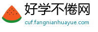 好学不倦网